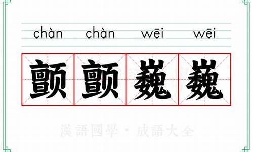 颤颤巍巍的意思和造句怎么写_颤颤巍巍的意