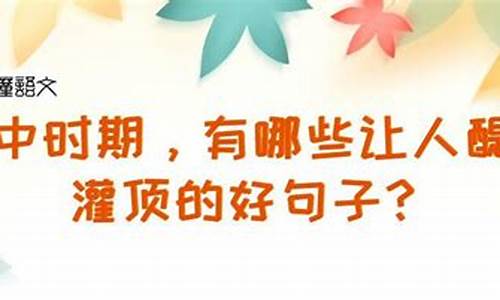 醍醐灌顶造句高中生_醍醐灌顶造句高中生