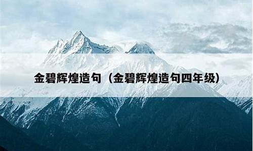 金碧辉煌造句大全最新_金碧辉煌造句大全最