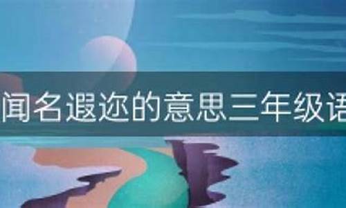 闻名遐迩造句简单概括_闻名遐迩造句简单概