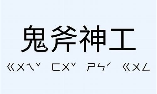 鬼斧神工造句及意思_鬼斧神工造句及意思简