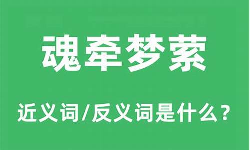 魂牵梦萦的意思和用法是什么_魂牵梦萦的意