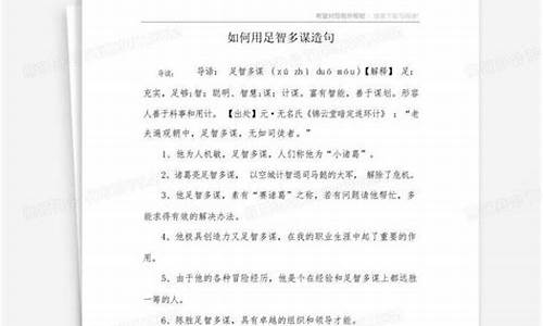 足智多谋造句10字怎么写_足智多谋造句1