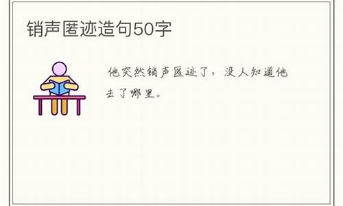 销声匿迹造句子简短10个字怎么写_销声匿