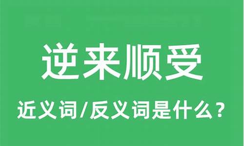 逆来顺受造句什么意思_逆来顺受造句什么意