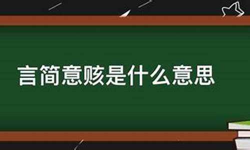 言简意赅是什么意思解释词语有哪些_言简意