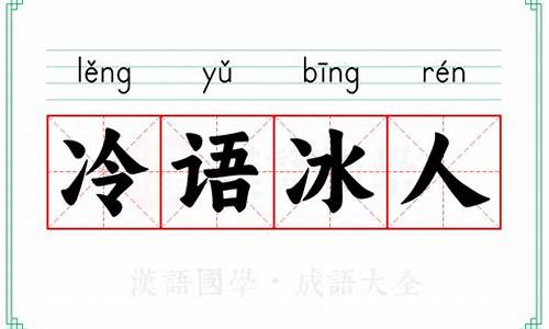冷的成语_冷的成语大全四个字