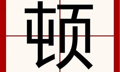 顿字开头成语大全_顿字开头成语大全四个字