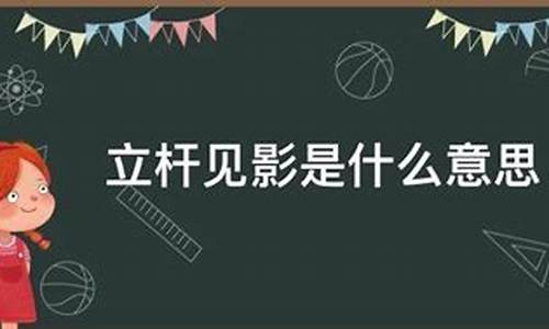 立竿见影的意思的意思_立竿见影是什么意思怎么造句怎么写