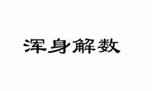 浑身解数造句简单点_浑身解数的成语解释