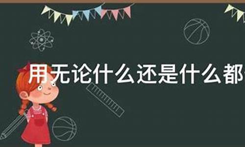 无论还是都造句_无论还是都造句三年级