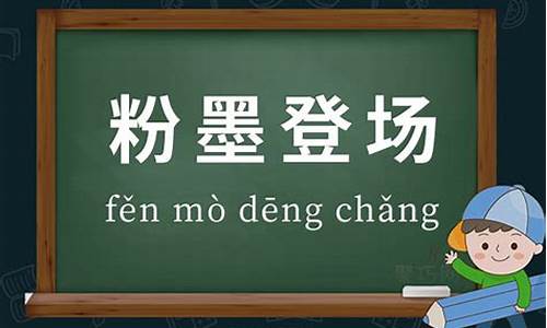 粉墨登场造句及意思怎么写_粉墨登场造句及意思怎么写的