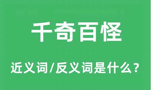 千奇百怪的什么填上恰当的词_千奇百怪造句意思怎么写