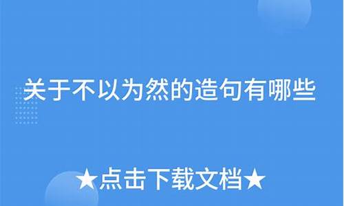 不以为然造句简短四年级_不以为然造句及解释