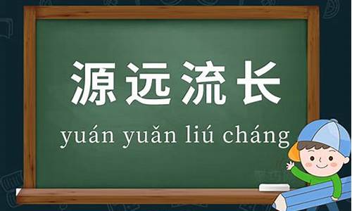 源远流长造句三年级简单又好看的句子_源远流长造句三年级简单又