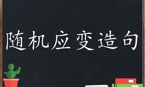 随机应变造句简单二年级_随机应变造句简单