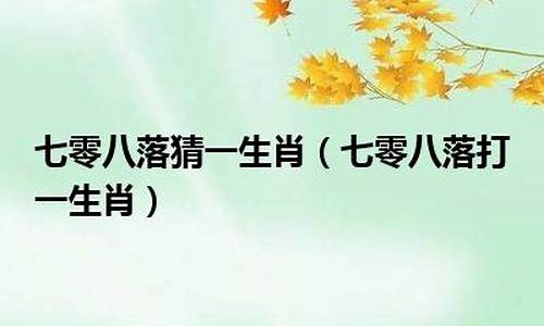 四十开出是什么生肖_四十今期睇七数打一生肖是什么