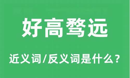 好高骛远是什么意思啊解释一下_好高骛远意思是什么意思啊