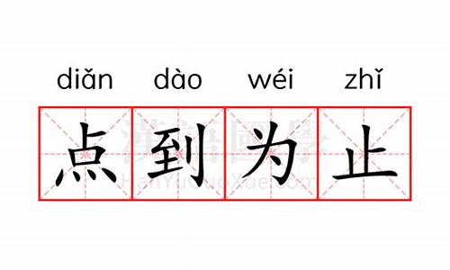 点到为止上一句是什么_点到为止的意思是不是适可而止