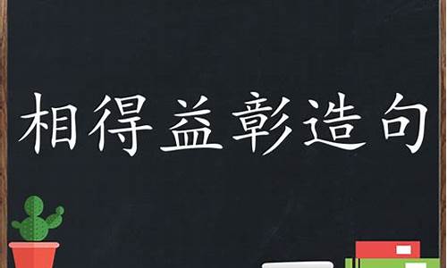 相得益彰造句赞美一个人_相得益彰造句大全二年级