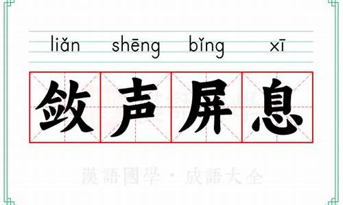 屏息敛声的意思_屏息敛声的意思解释