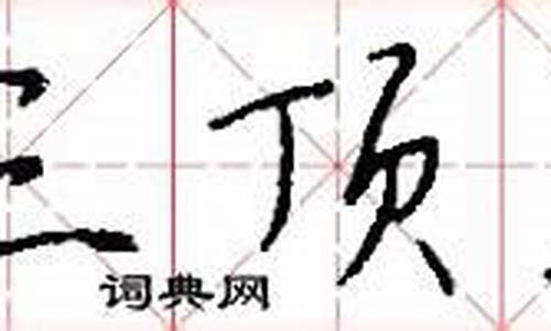 挨三顶五_挨三顶五打一数字