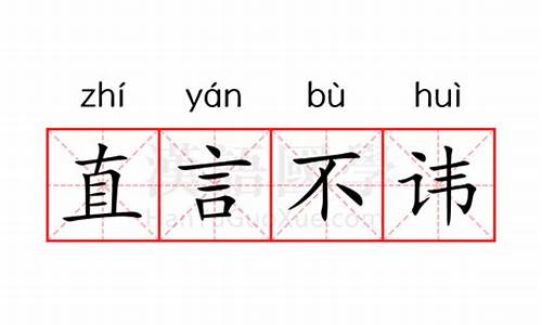 直言不讳的意思相近的俗语_直言不讳的意思相近的俗语和成语