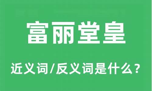 富丽堂皇啥意思_富丽堂皇是什么意思