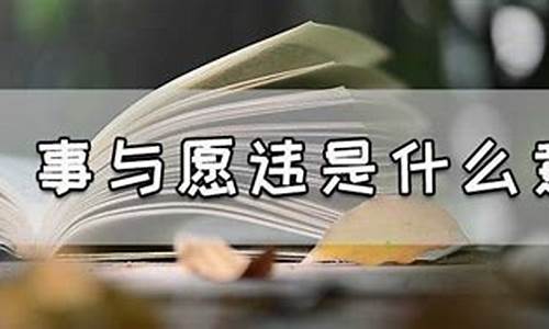 事与愿违造句的意思有哪些_事与愿违造句的意思有哪些呢