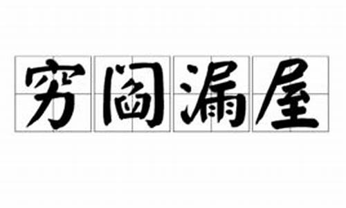 穷阎漏屋打一生肖是什么_穷破是什么意思