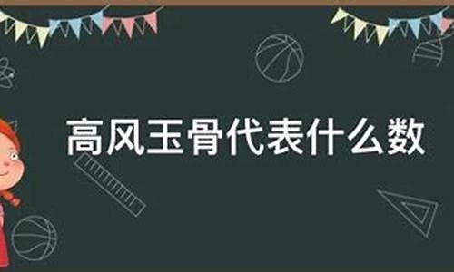 高风玉骨打一生肖什么最好_高风玉骨指什么生肖