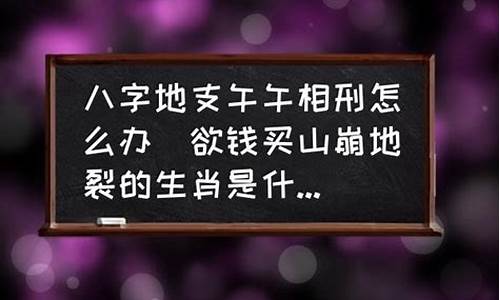 欲钱买山清水秀打一生肖是什么_买山清水秀的动物是什么生肖