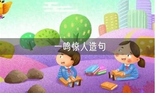 一鸣惊人造句最短的_一鸣惊人造句大全