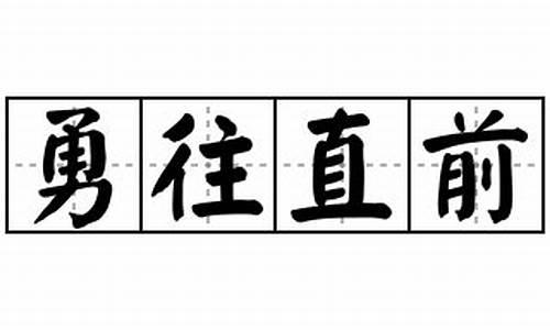 勇往直前造句怎么写二年级_勇往直前前面可以用什么修饰词