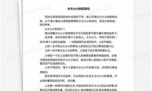 大大小小造句简单概括_大大小小写一句话