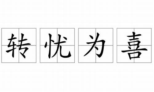 转忧为喜打一生肖是什么含义_转忧为喜的忧是什么意思喜是什么意