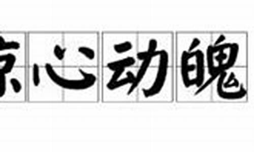 惊心动魄造句大全_惊心动魄造句及翻译简短