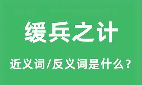 缓兵之计的意思是什么意思_什么叫缓兵之计打一生肖是什么级别