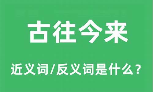 古往今来造句和意思_古往今来的意思及造句