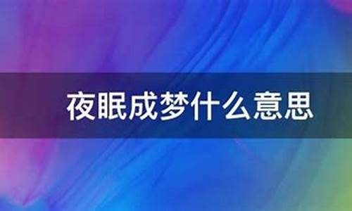 夜眠成梦打一生肖_夜眠成梦打一生肖呢!