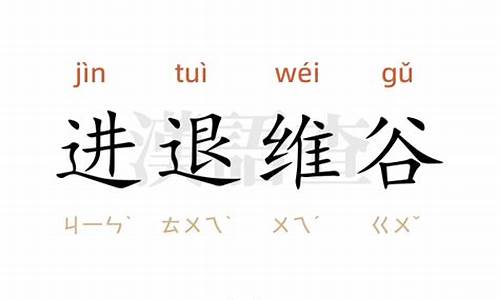 用进退维谷造句_进退维谷造句10字