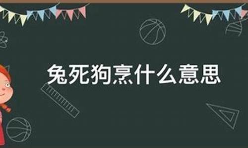 兔死狗烹下一句是什么_兔死狗烹的意思是什么含义