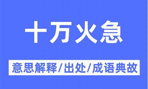 十万火急的意思打一生肖_十万火急的意思是什么