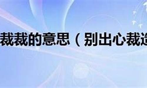 别出心裁的造句怎么写_别出心裁造句简单一点