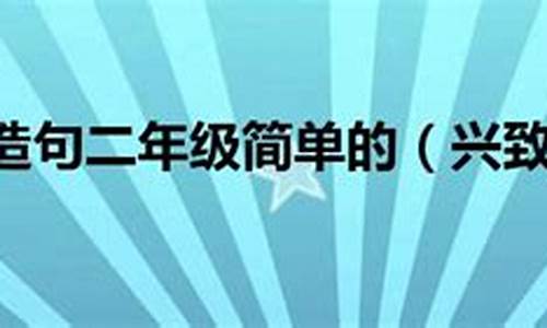 兴致勃勃造句简单一些_兴致勃勃怎么造句简单