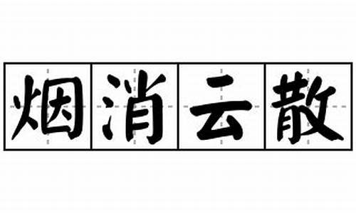 烟消云散造句怎么写二年级_烟消云散组词造句