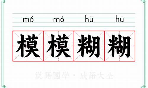 模模糊糊的意思和迷迷糊糊的意思_模模糊糊的意思