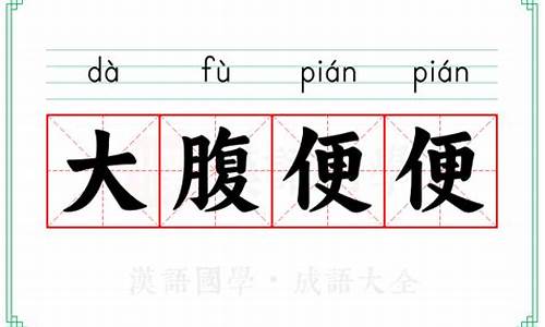 大腹便便,的意思_成语大腹便便的意思