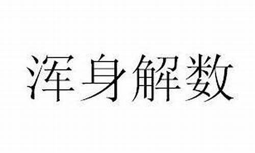 浑身解数造句及解释简单_浑身解数成语的意思