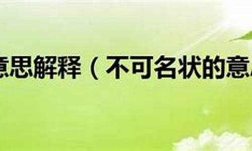 不可名状造句子及解释简短一点_不可名状造句子及解释简短一点的句子